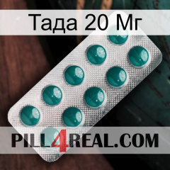 Тада 20 Мг dapoxetine1